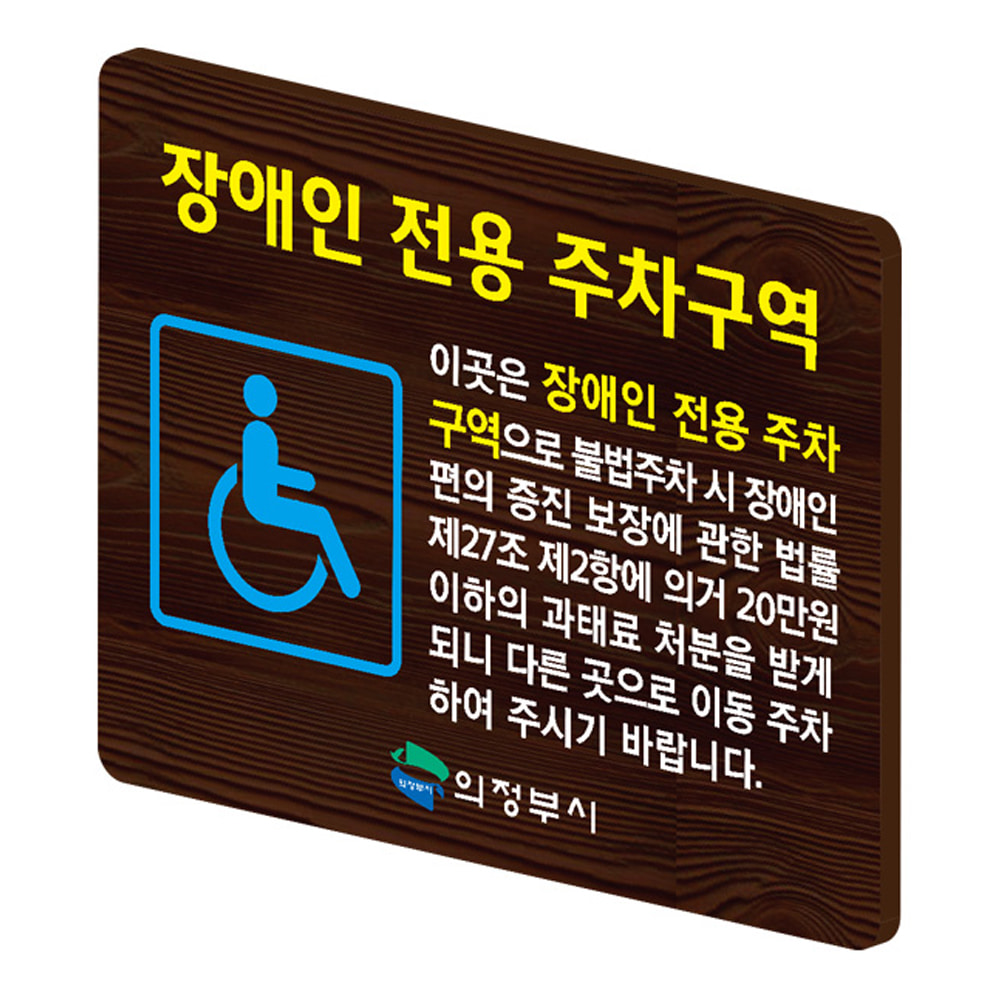 장애인전용 주차구역 지주포함 종합안내판 60148 :: 나무간판 - 어떤사람들