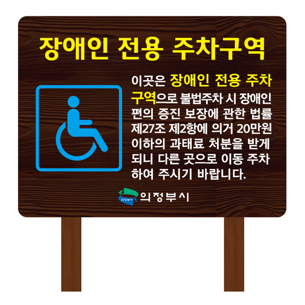 장애인전용 주차구역 지주포함 종합안내판 60148 :: 나무간판 - 어떤사람들
