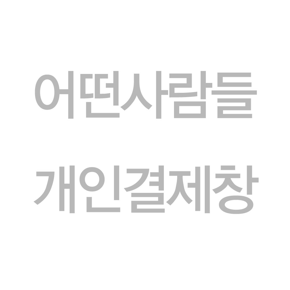인천창영초등학교 :: 나무간판 - 어떤사람들