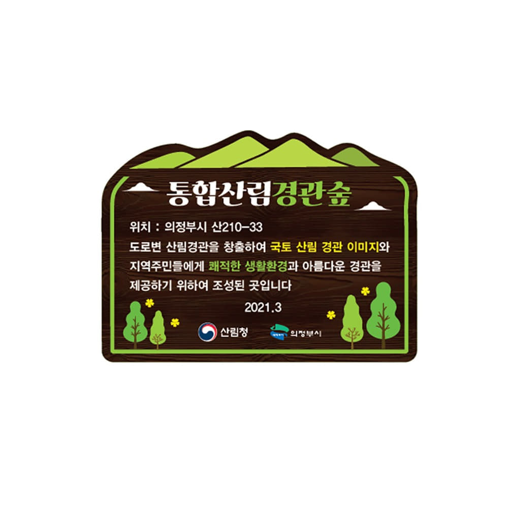 통합산림경관숲 표찰 안내판 지주포함 나무간판 60337 :: 나무간판 - 어떤사람들