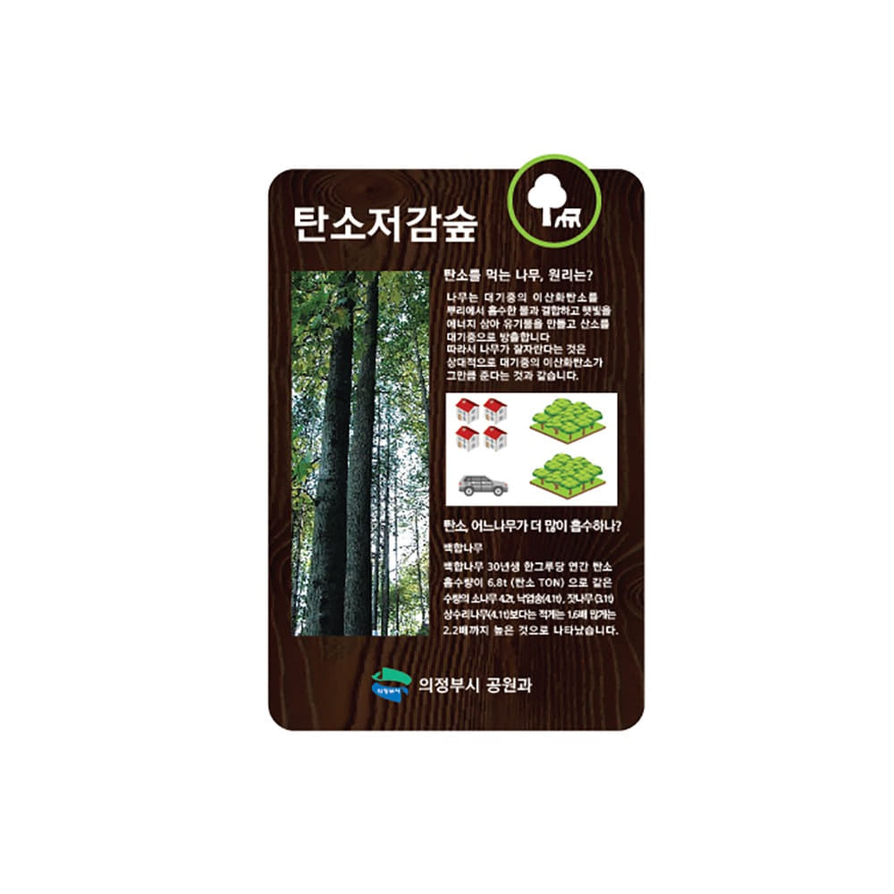 탄소저감숲 표찰 안내판 지주포함 나무간판 60366 :: 나무간판 - 어떤사람들